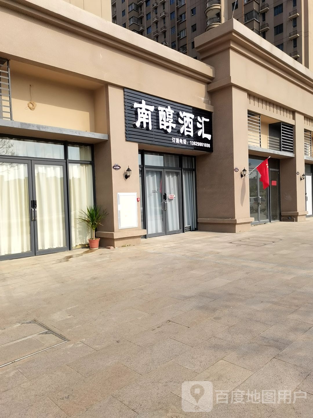 南醇酒汇