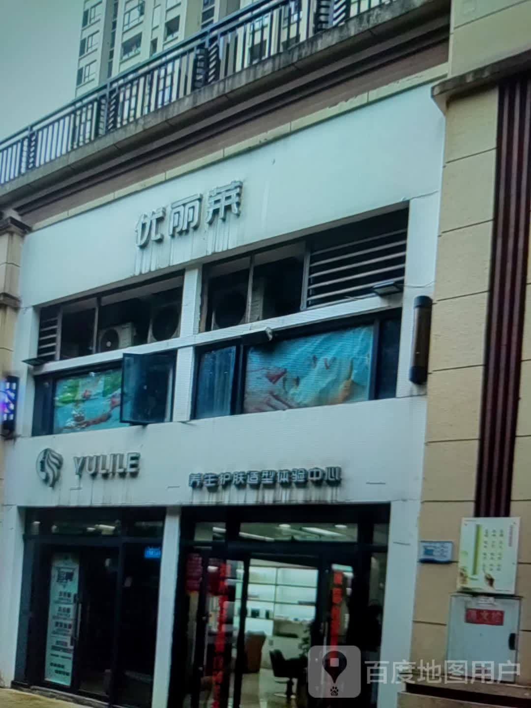 YULILE养生护肤造型体验中心(永兴商业中心店)