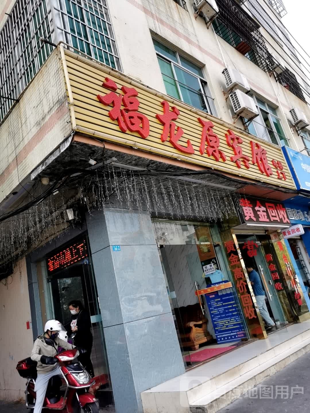 黄金回收(金鼎路店)