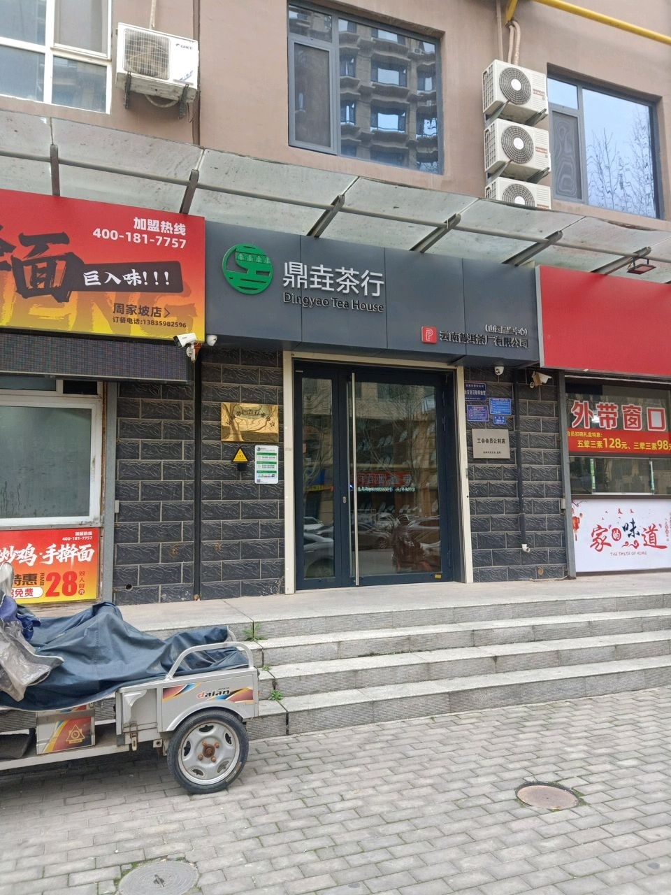 鼎垚茶行