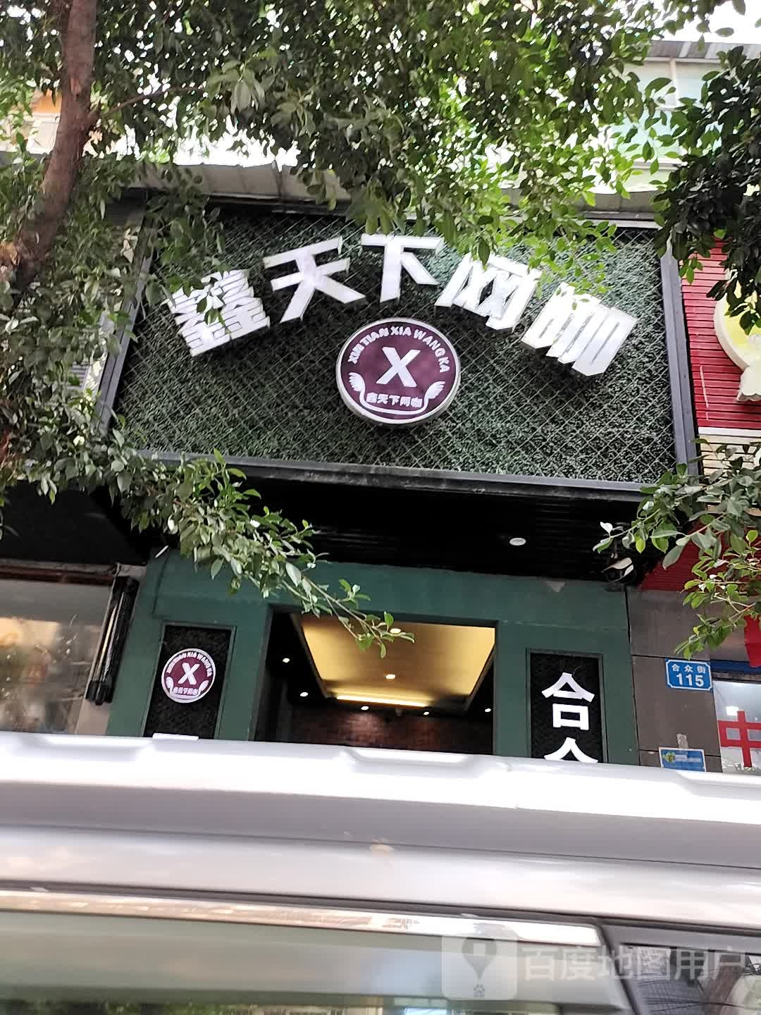 鑫天下网咖(合众街店)