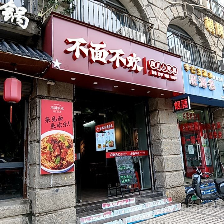 不面不欢四川小吃馆(鹏晖广场店)