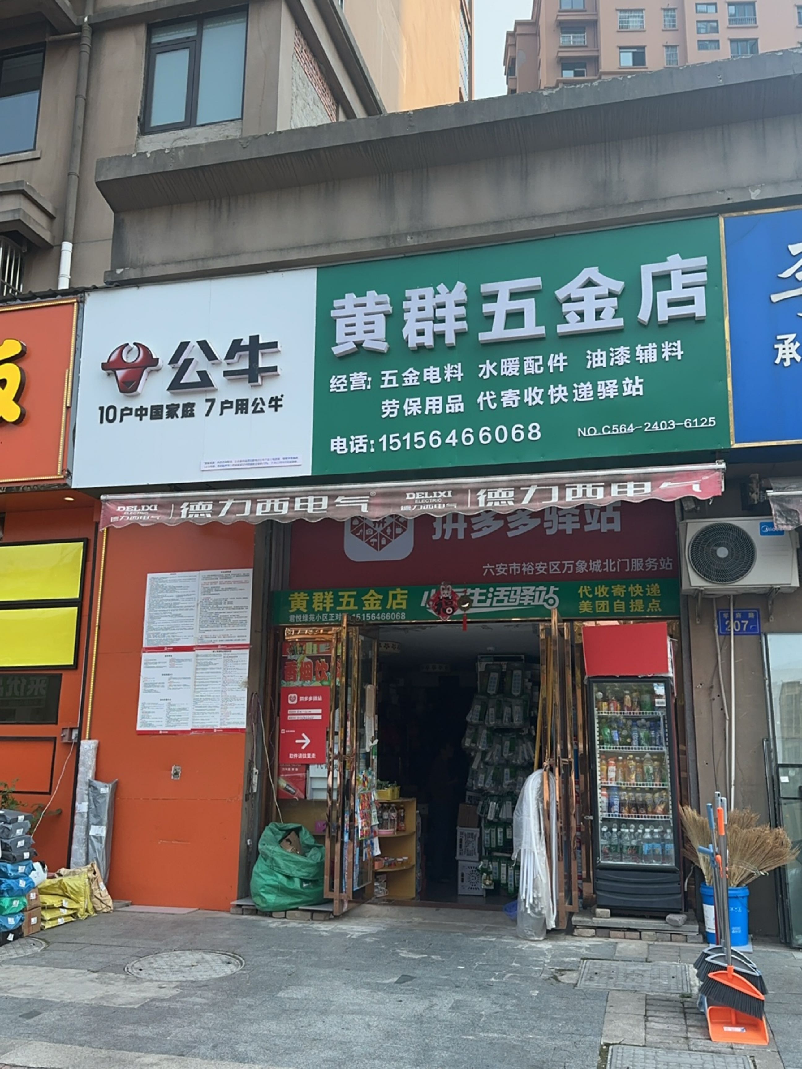 黄群五金店