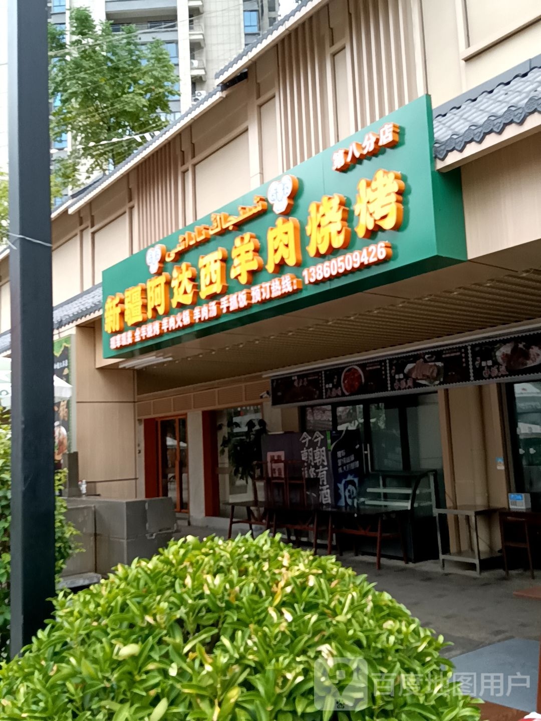 新疆拼阿西达镯蒲羊肉烧烤(第八分店)