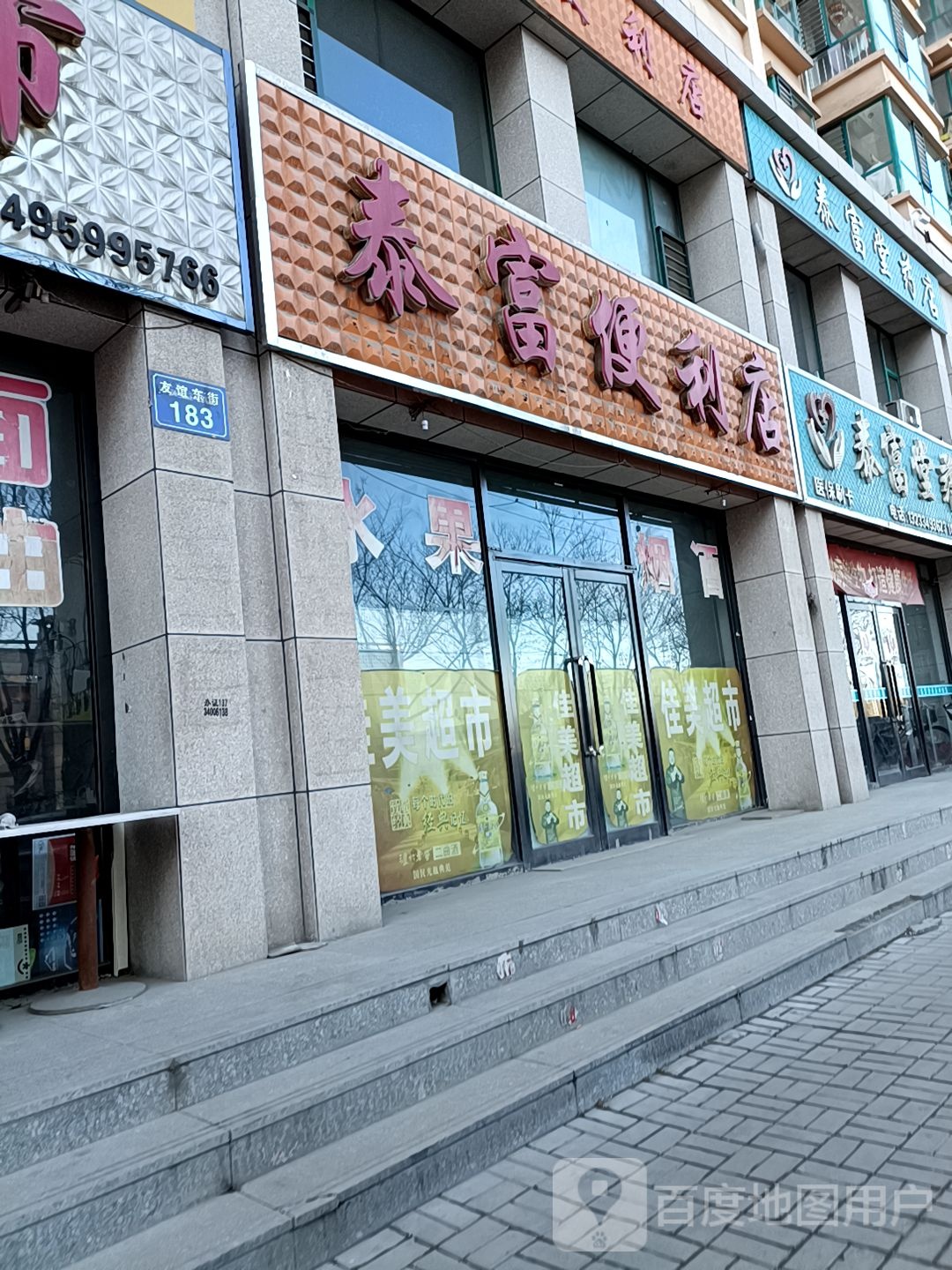 泰富遍历店