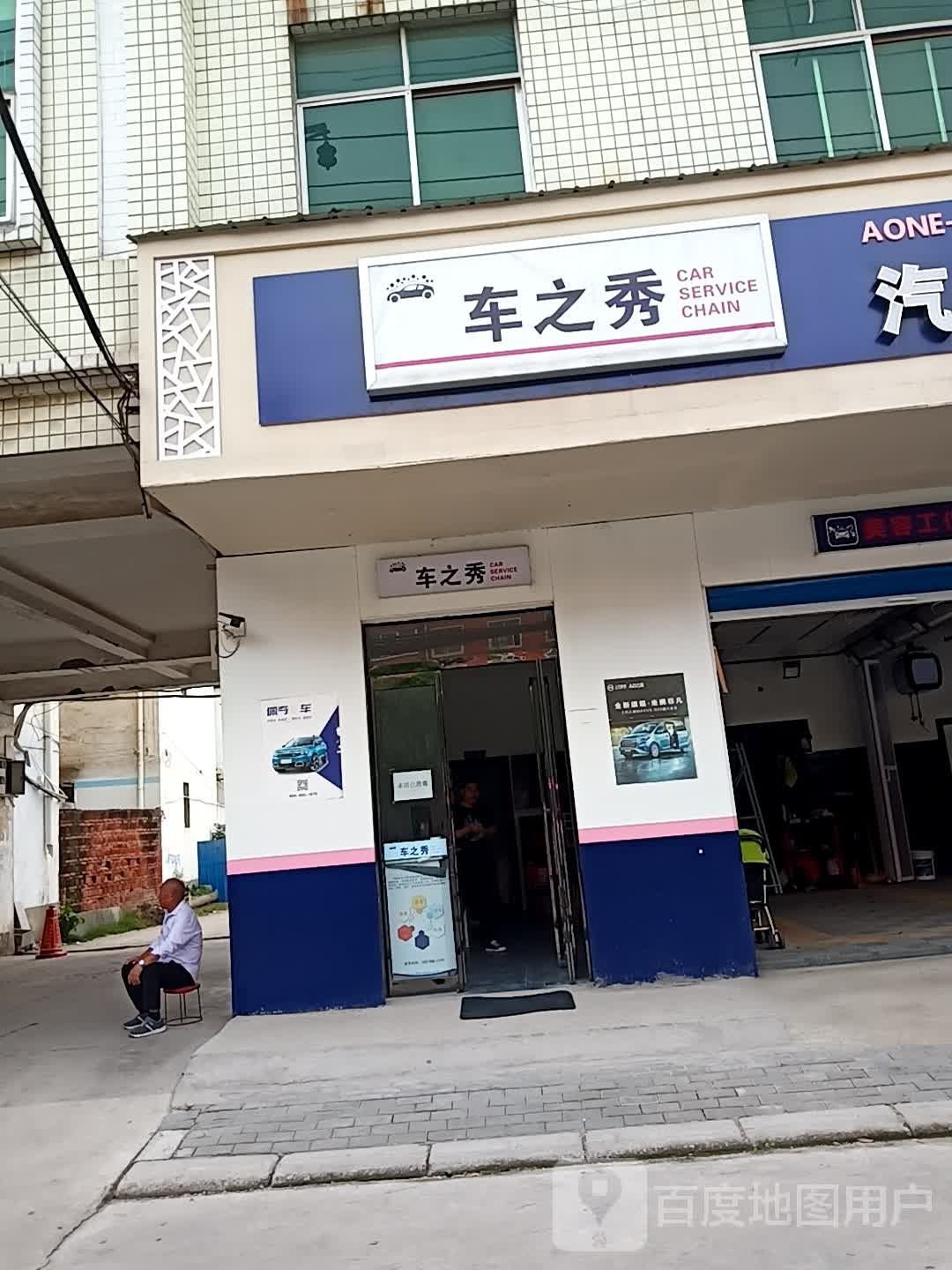 车之秀锦汽车服务连锁(辽河路店)