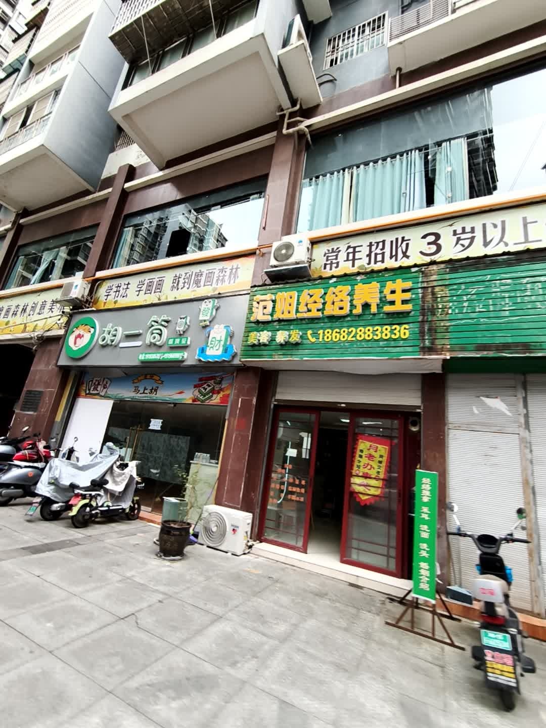 范姐经络养生