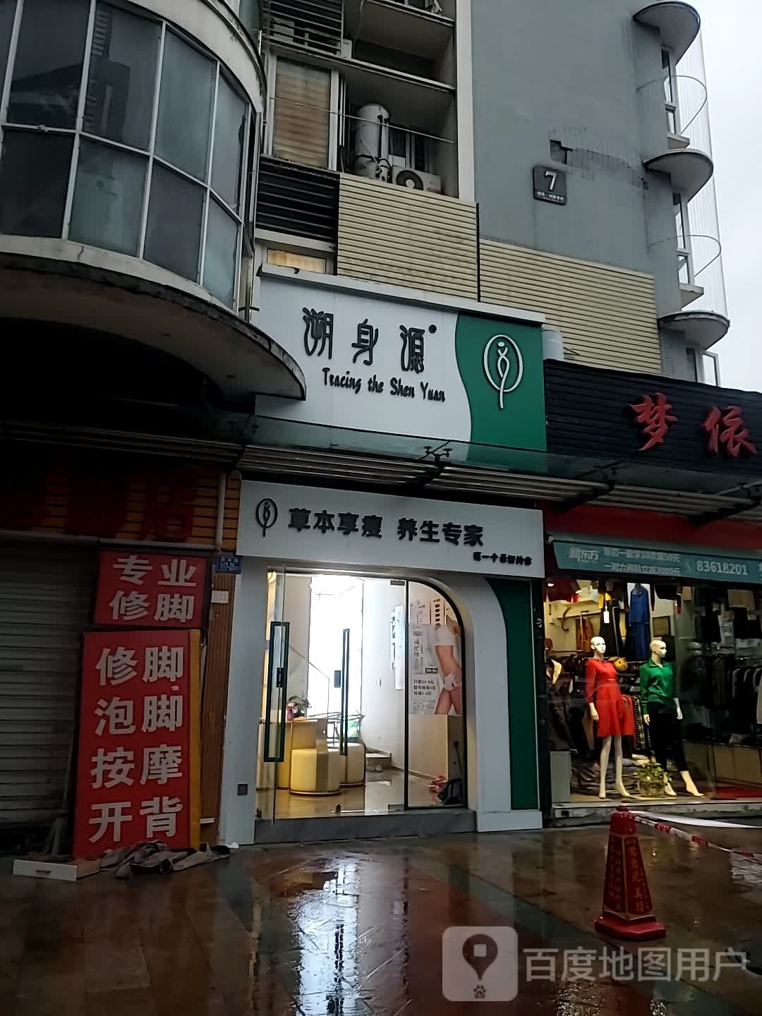 溯身源功效养生堂(王庄店)