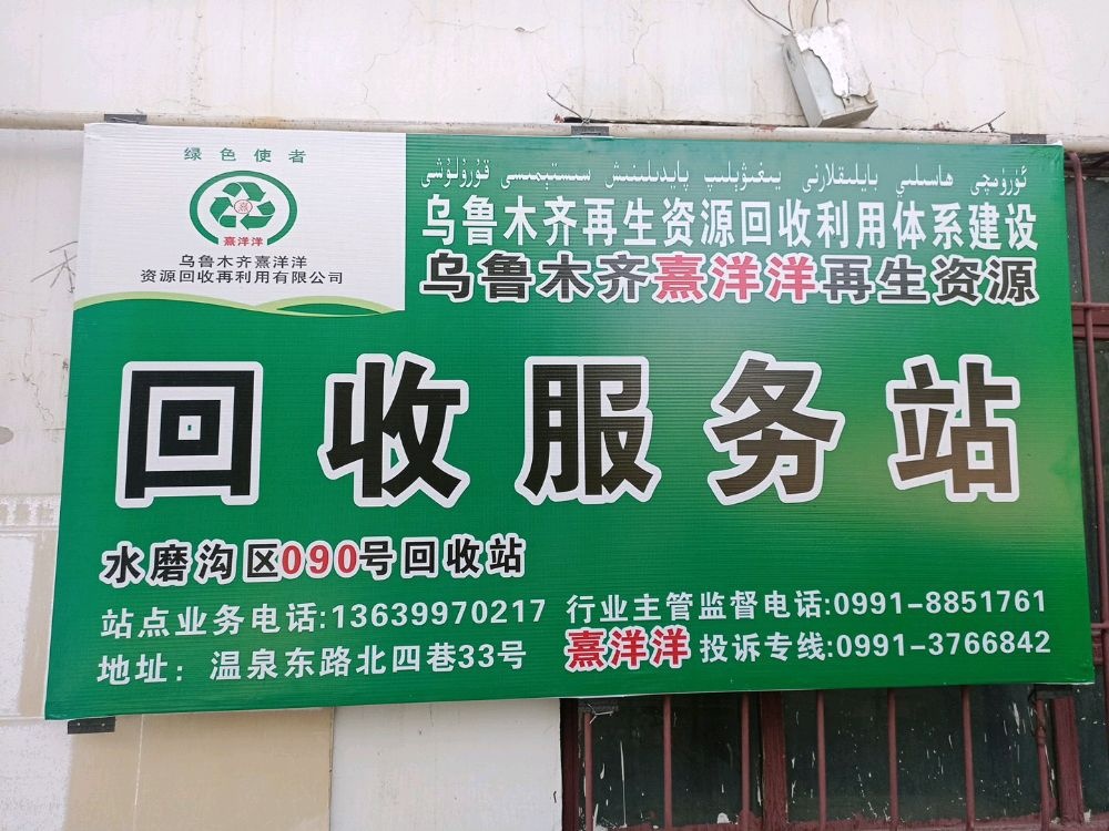 乌鲁木齐熹洋洋再生资源回收服务站