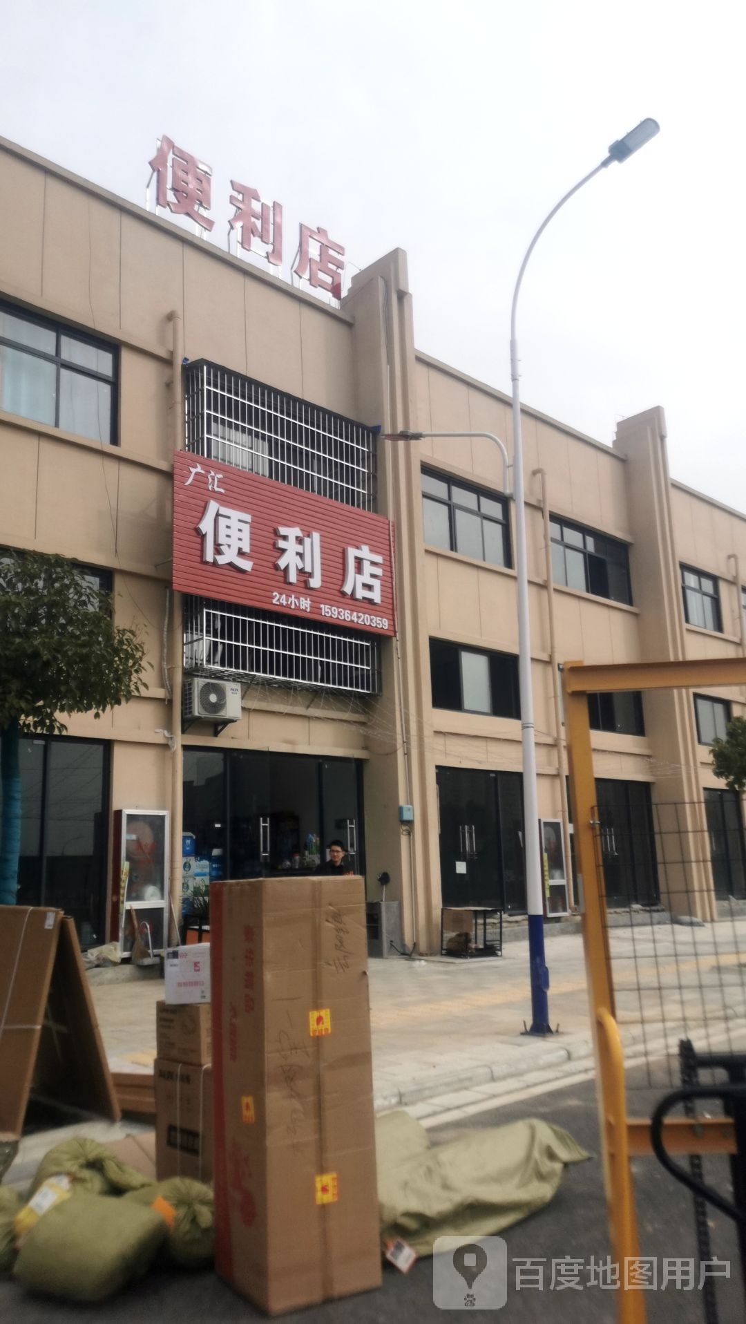 广汇便利店