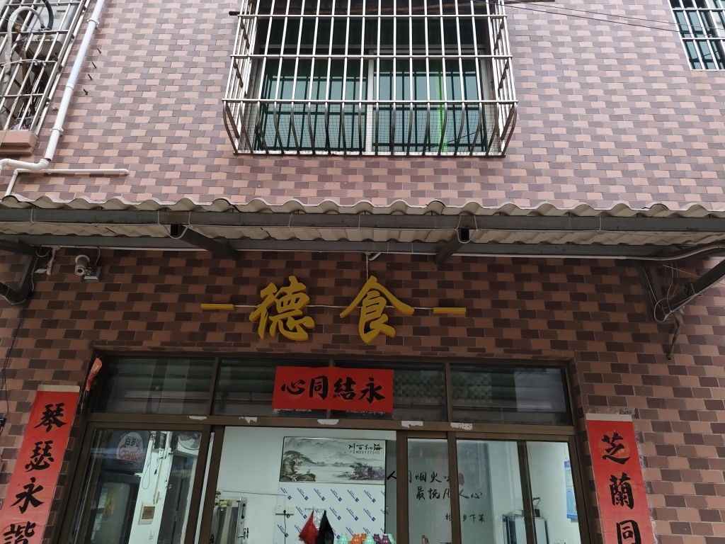 德食私房菜(西头村店)