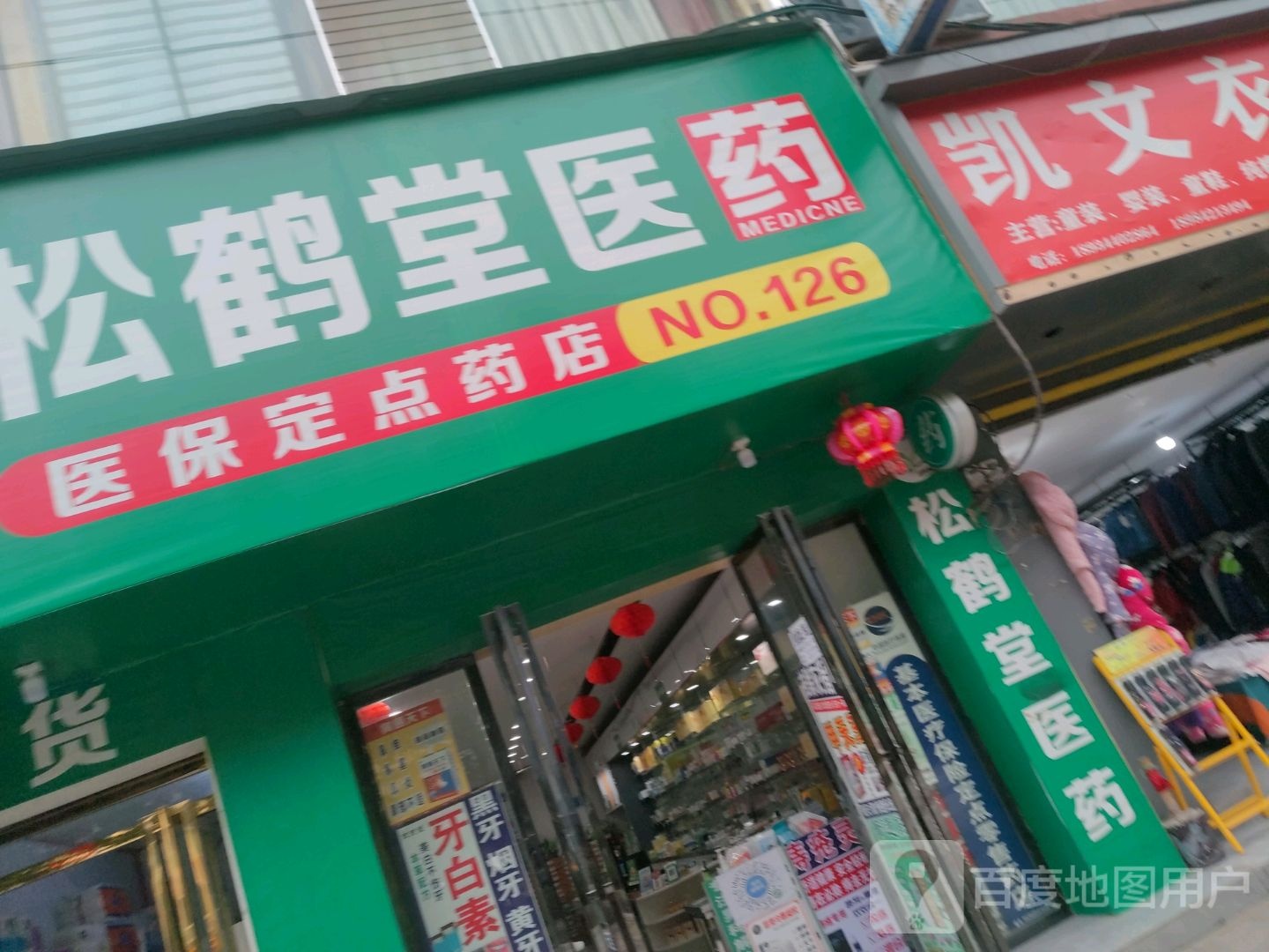 松鹤堂医药(尹珍大道店)