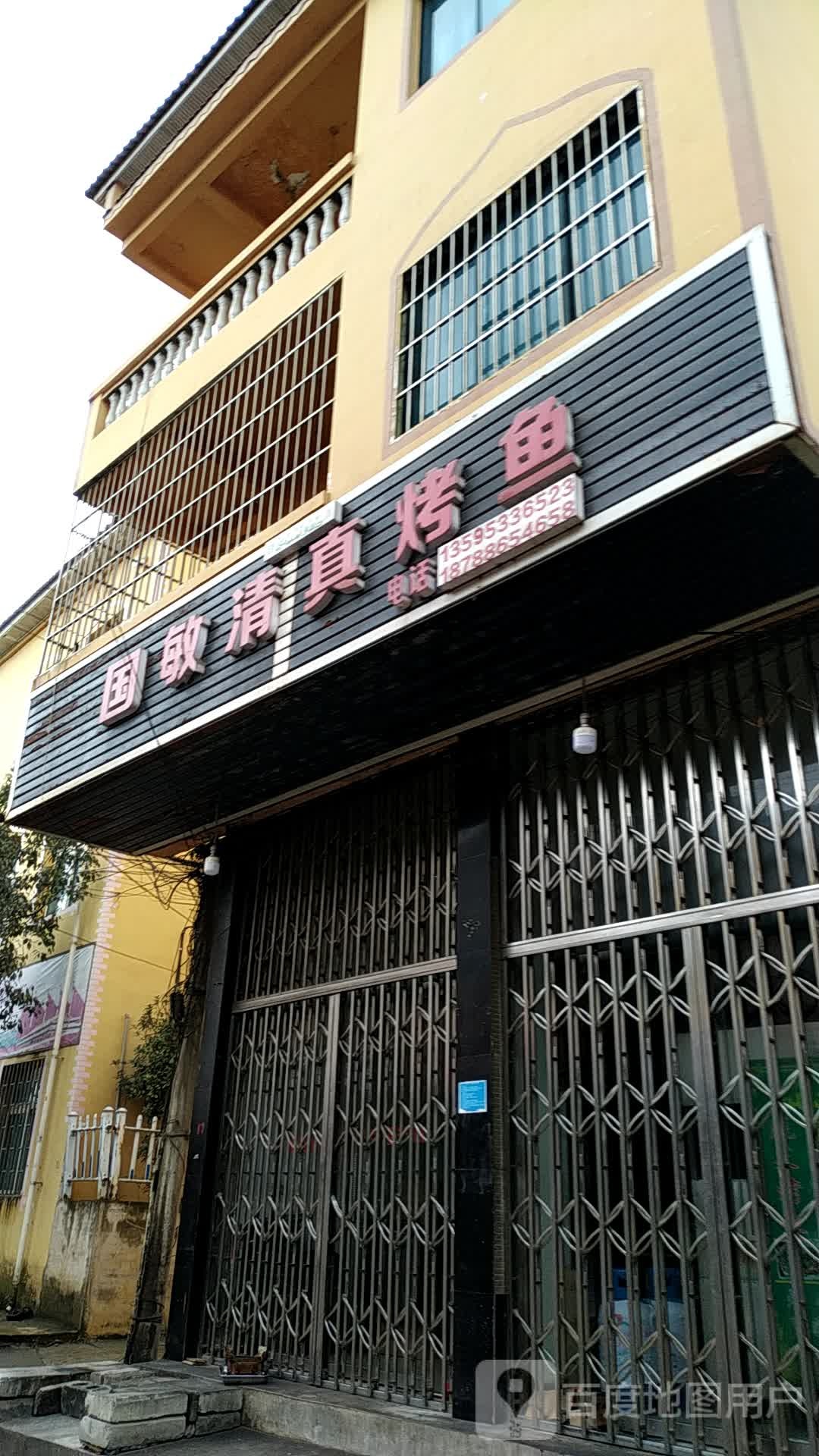 国敏清真。烤鱼