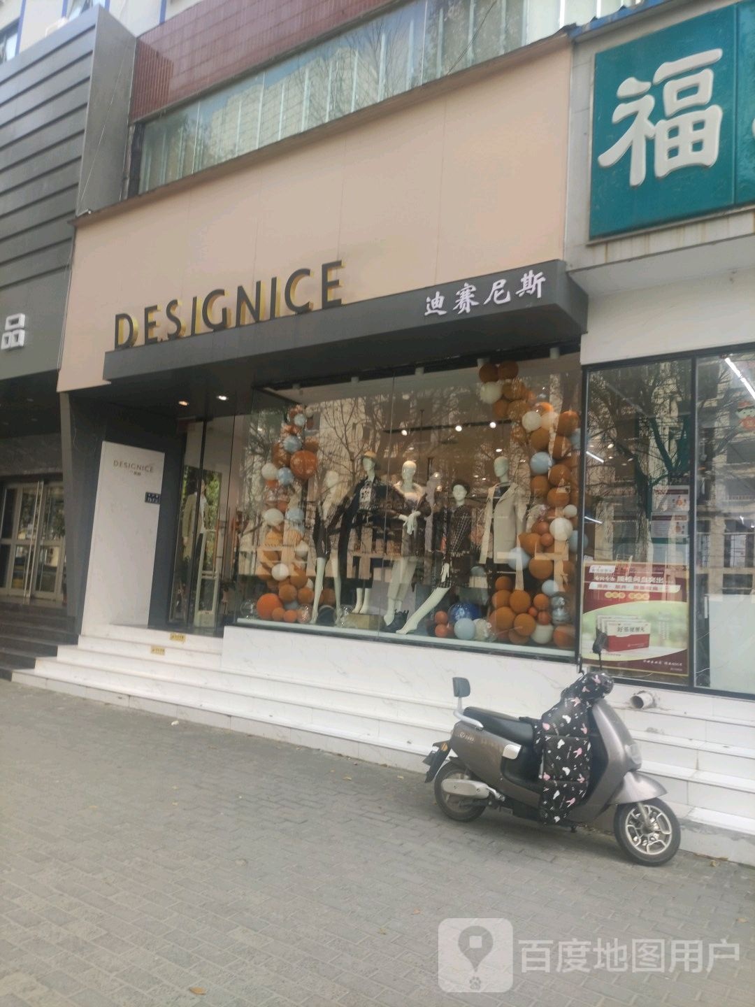 迪赛尼斯(丰产路店)