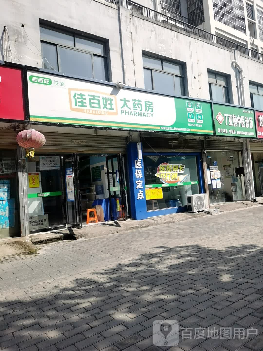 老百姓药房房(药都路店)