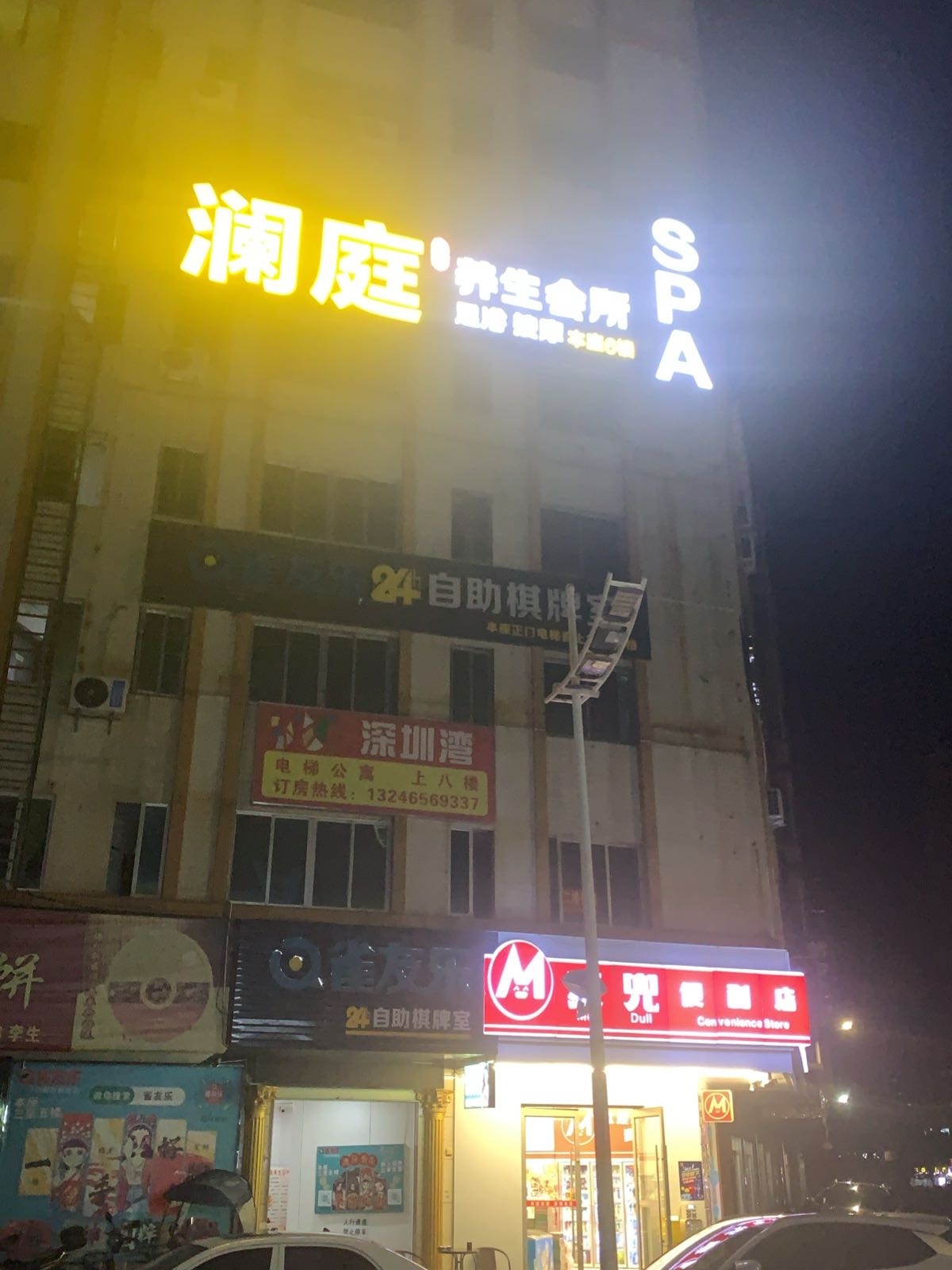 澜庭SPA养生会所