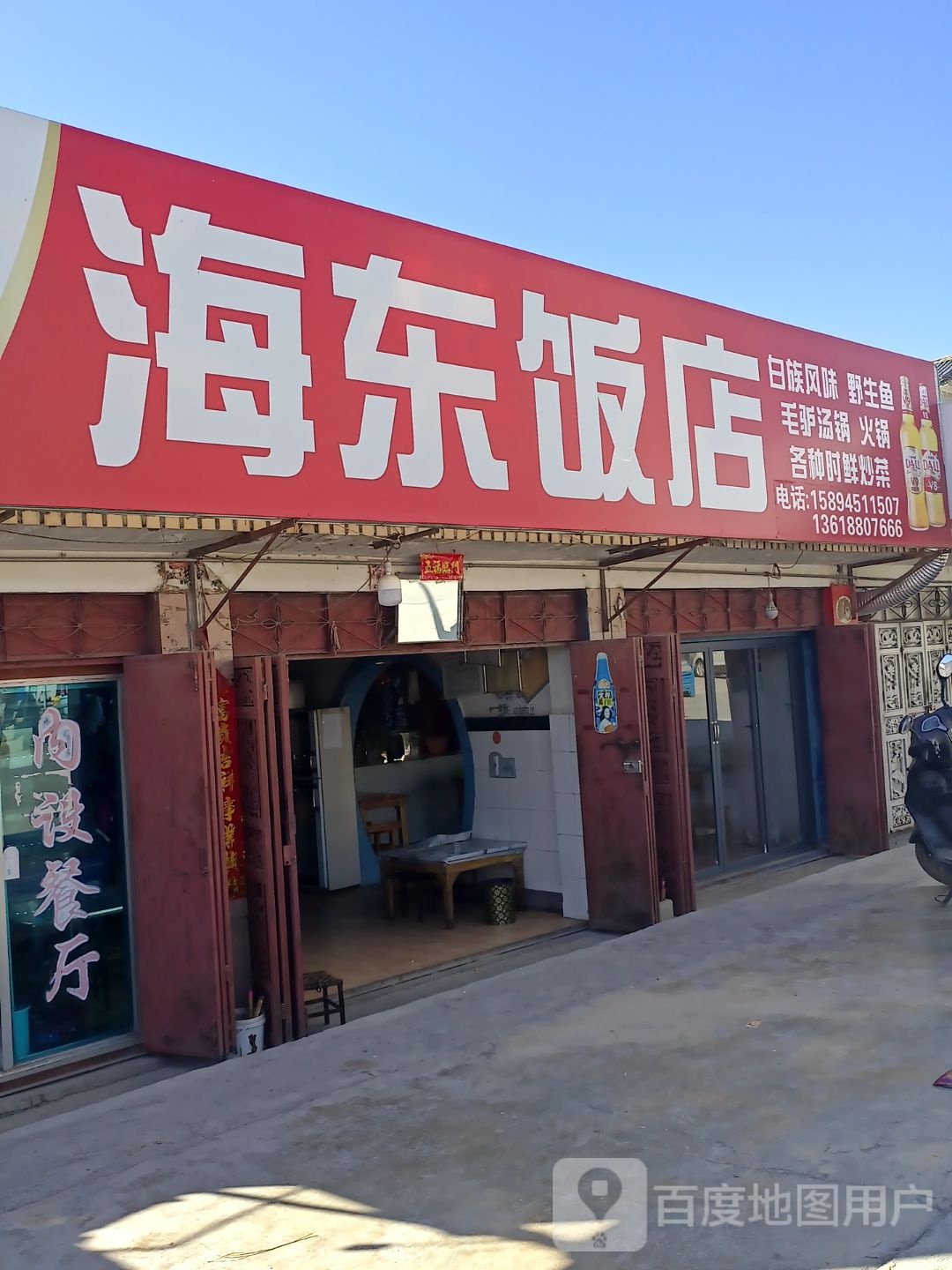海东饭店(214国道))
