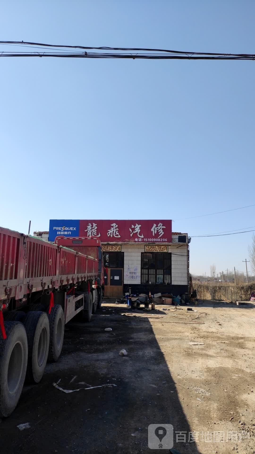 龙飞汽修