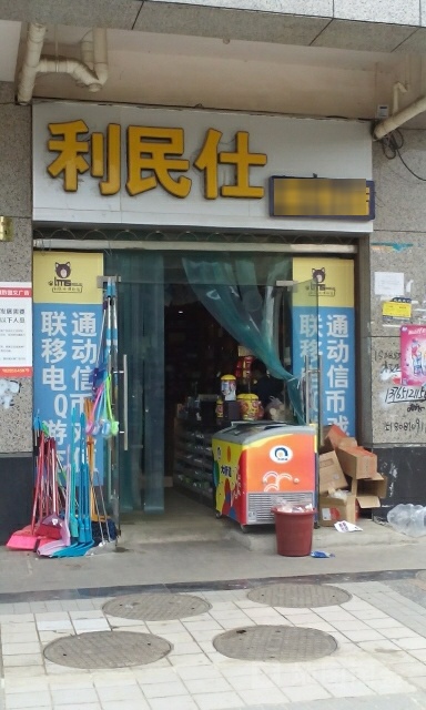 金阳利民五金店