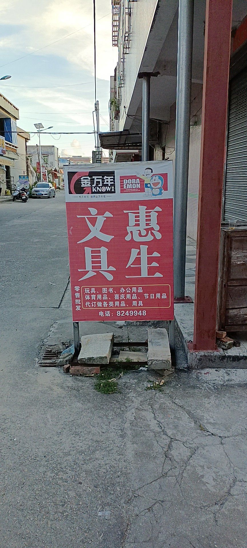 惠生文具书店
