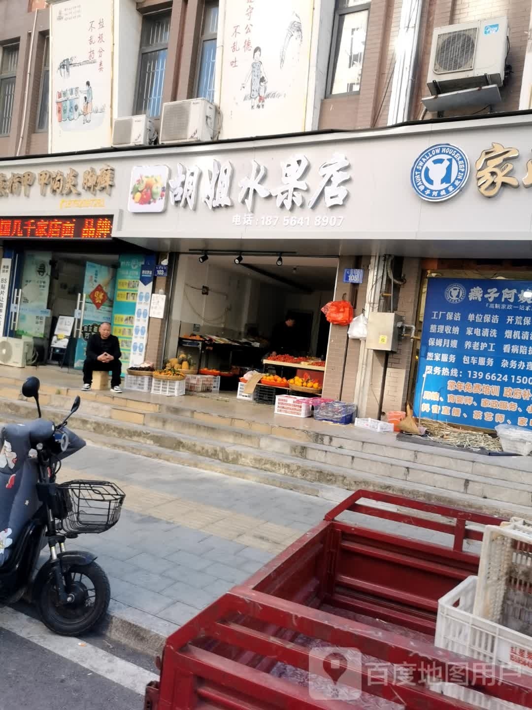 胡杰水果店