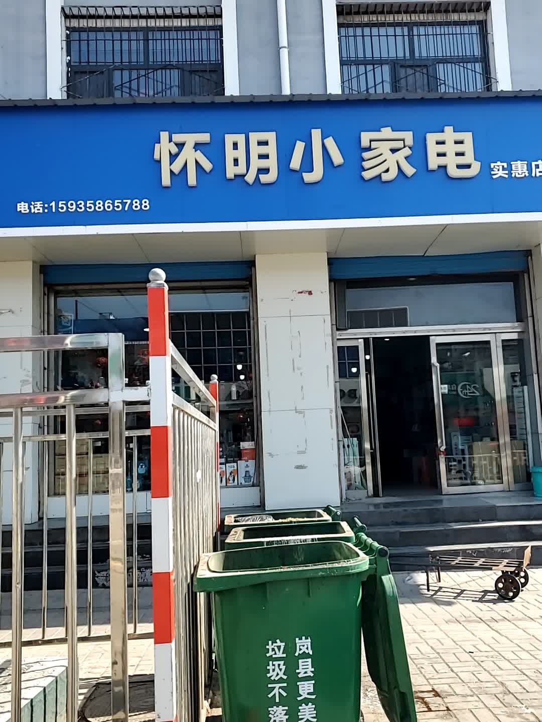 怀明小家电