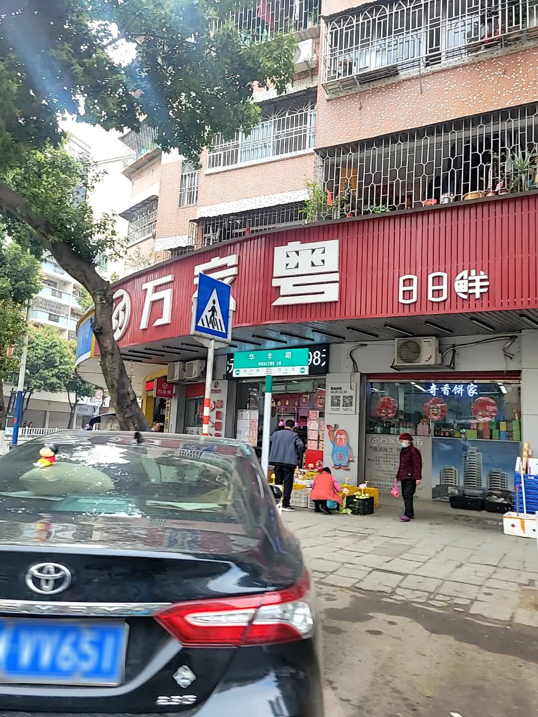 万家粤超市(华丰店)