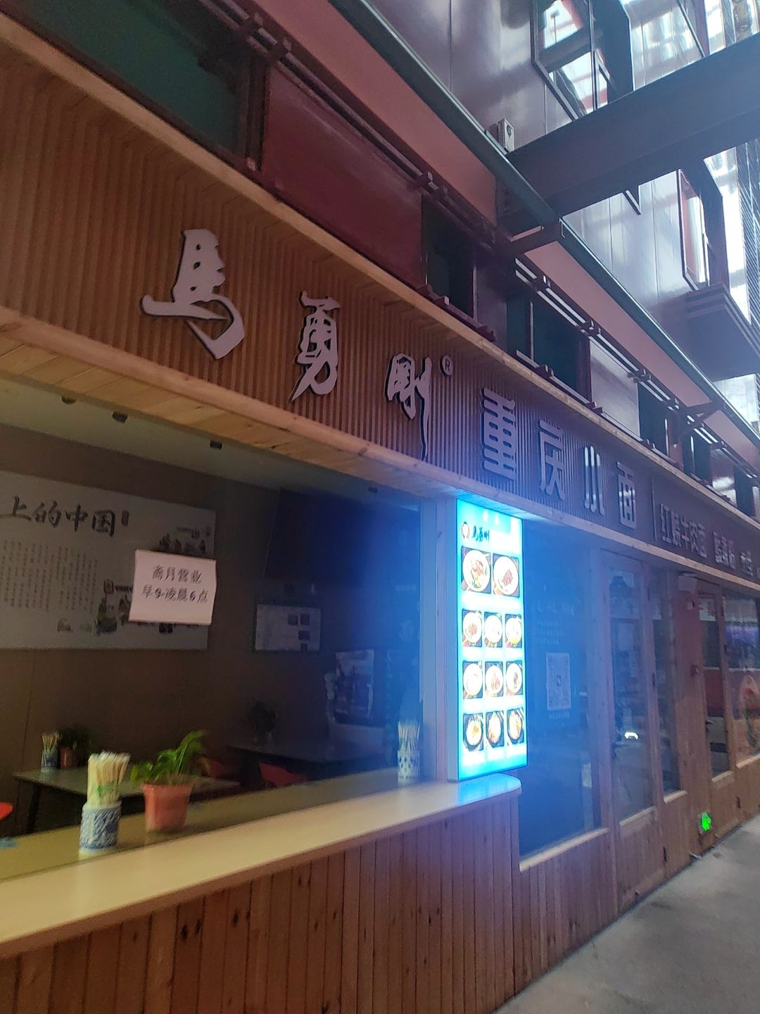 清真马勇刚重庆小面