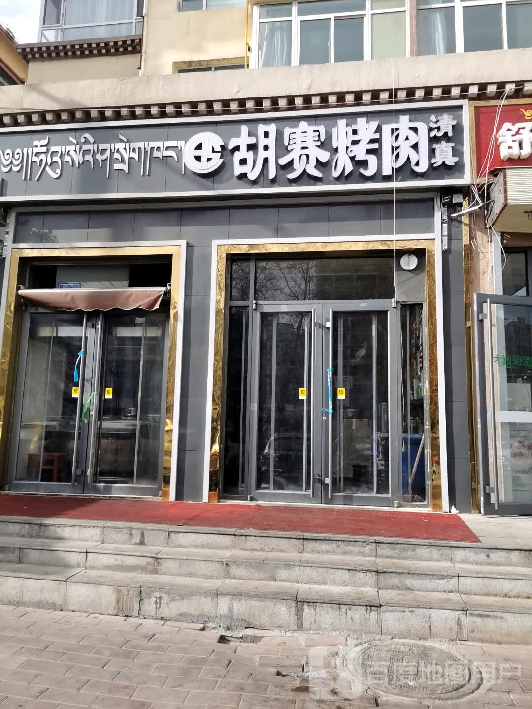 清真胡赛烤肉(文化家园店)
