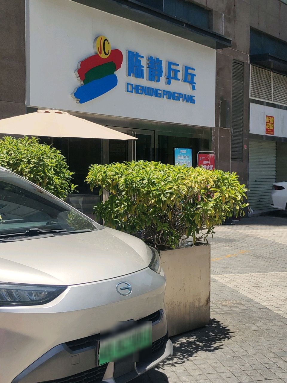 陈静乒乓(深业新岸线店)