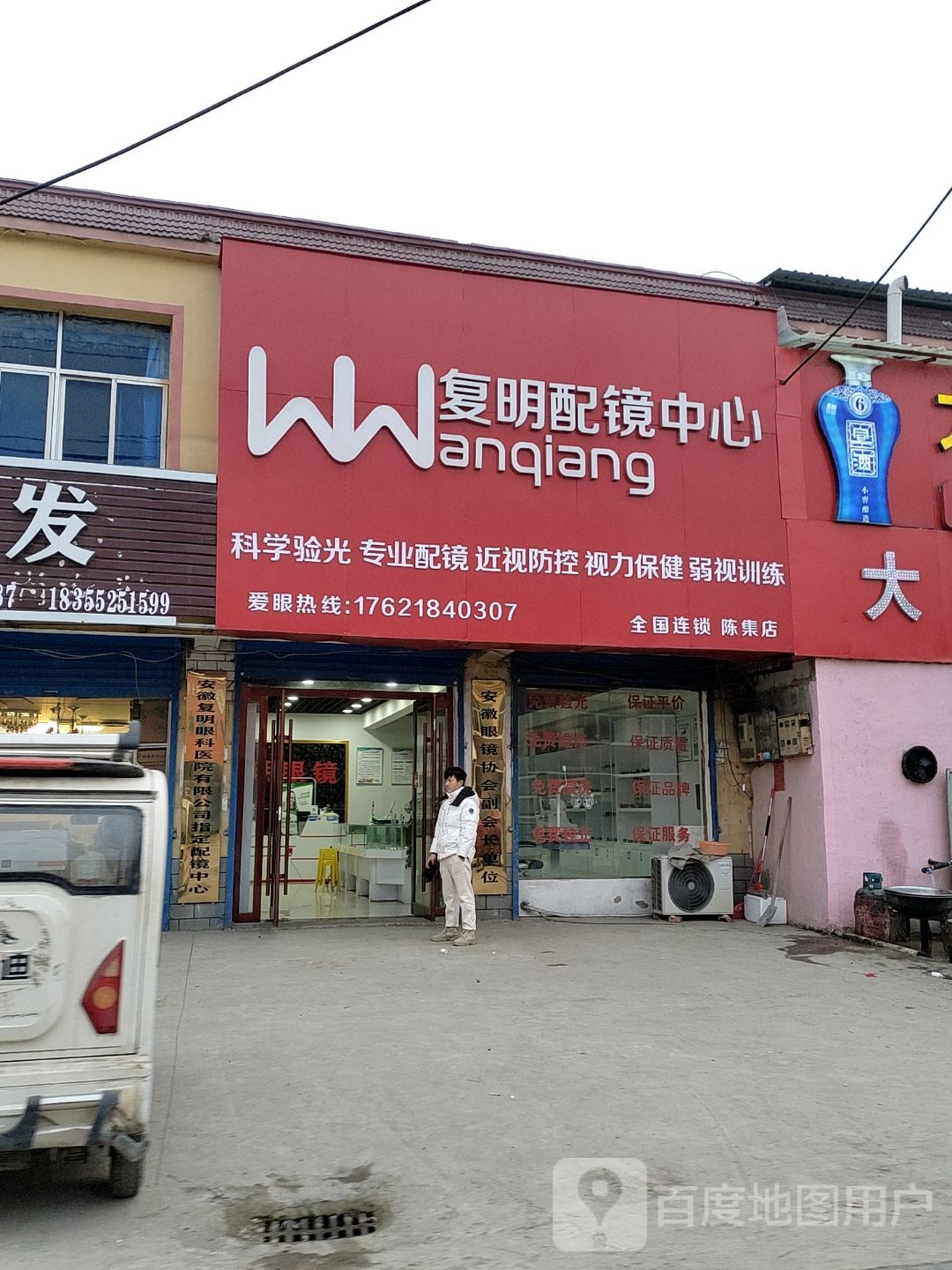 复明配镜中心(陈集店)