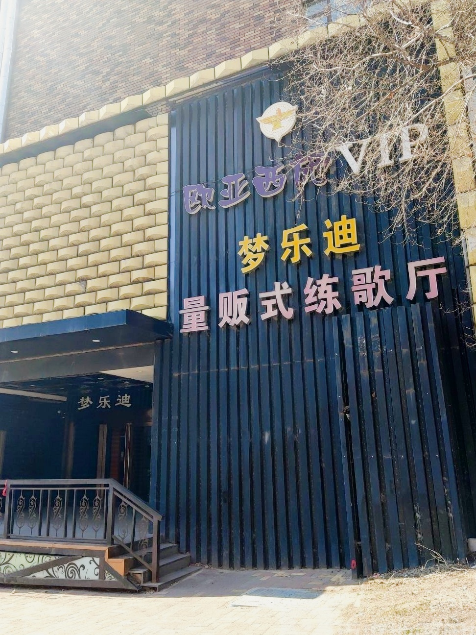 梦乐迪量贩式练歌厅