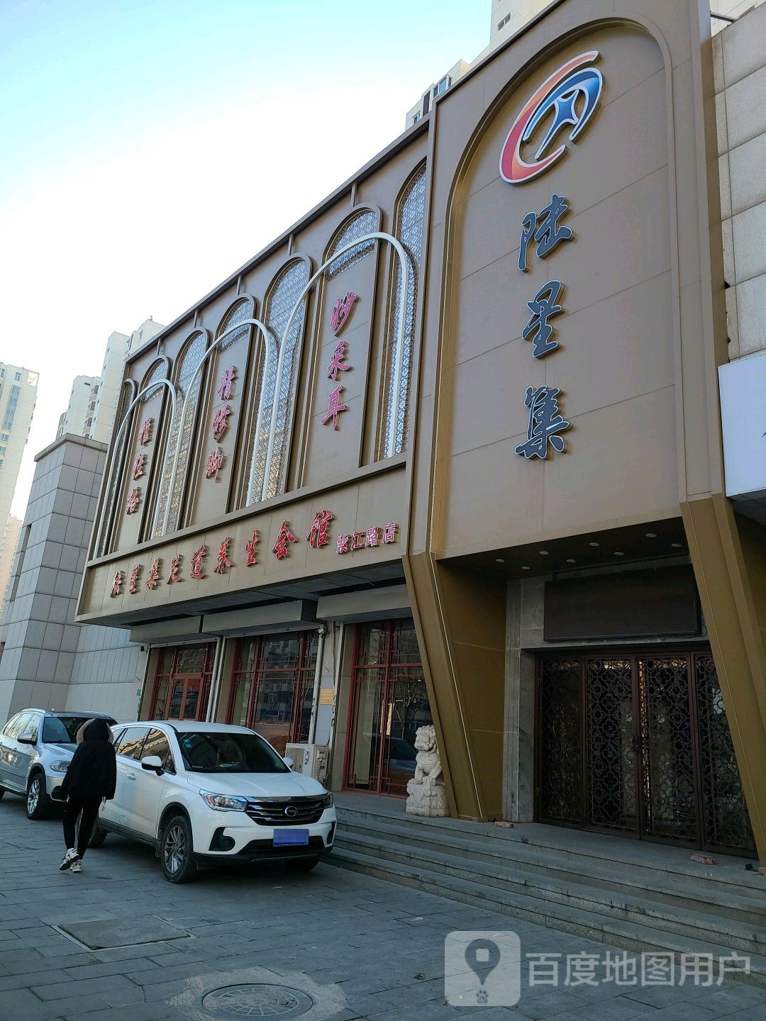 陆星集足道养生会馆(原天畅玉足)