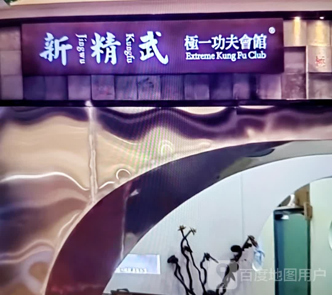 新精武极一功夫会馆