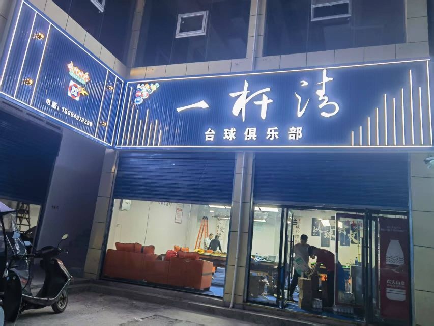 一杆清台球俱乐部