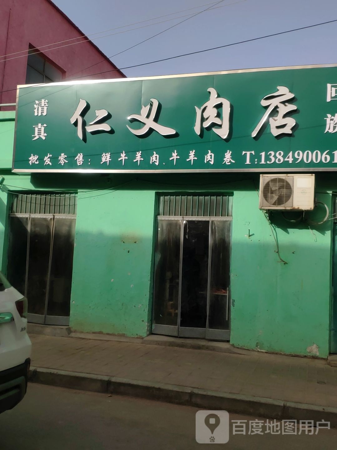 荥阳市金寨回族乡仁义肉店