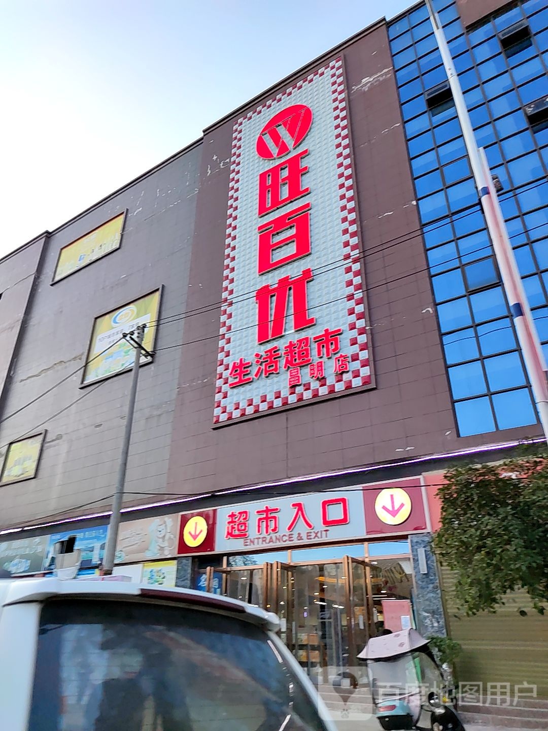 旺百优生活超市(昌明店)