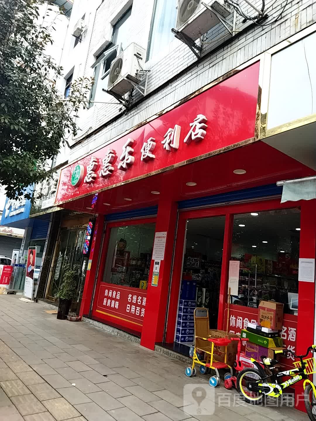 惠惠乐便利店