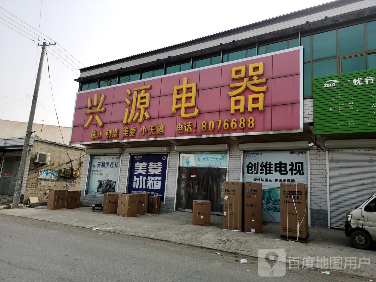 兴源电器(魏村西街店)