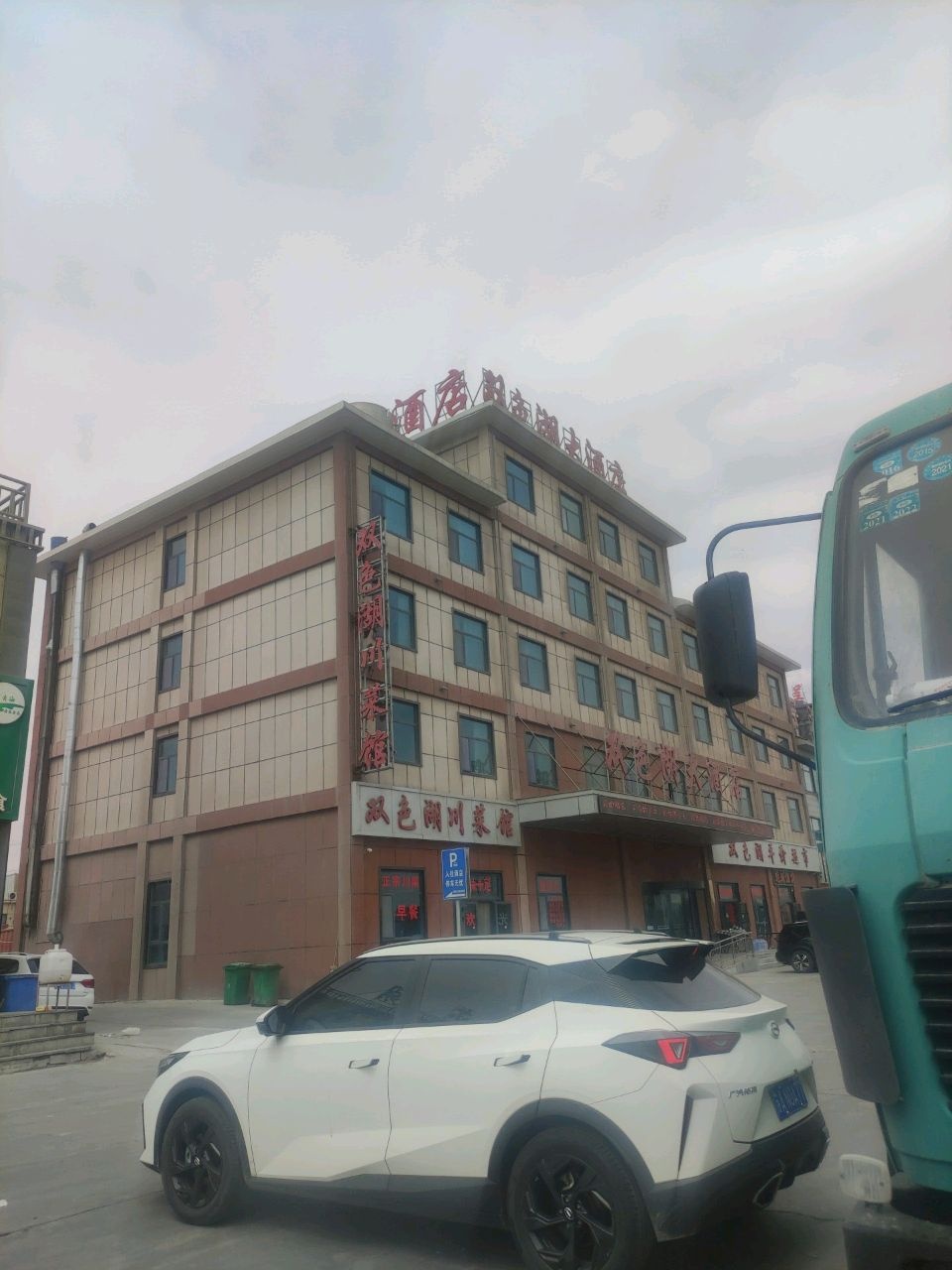 大柴旦西台双色湖川菜馆