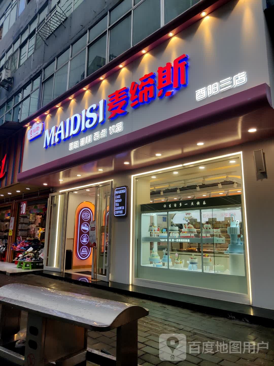 麦缔斯(三店)