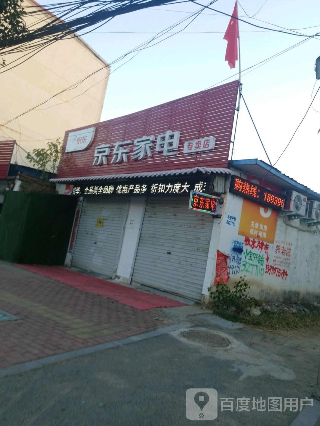 新蔡县京东家电(振兴路店)