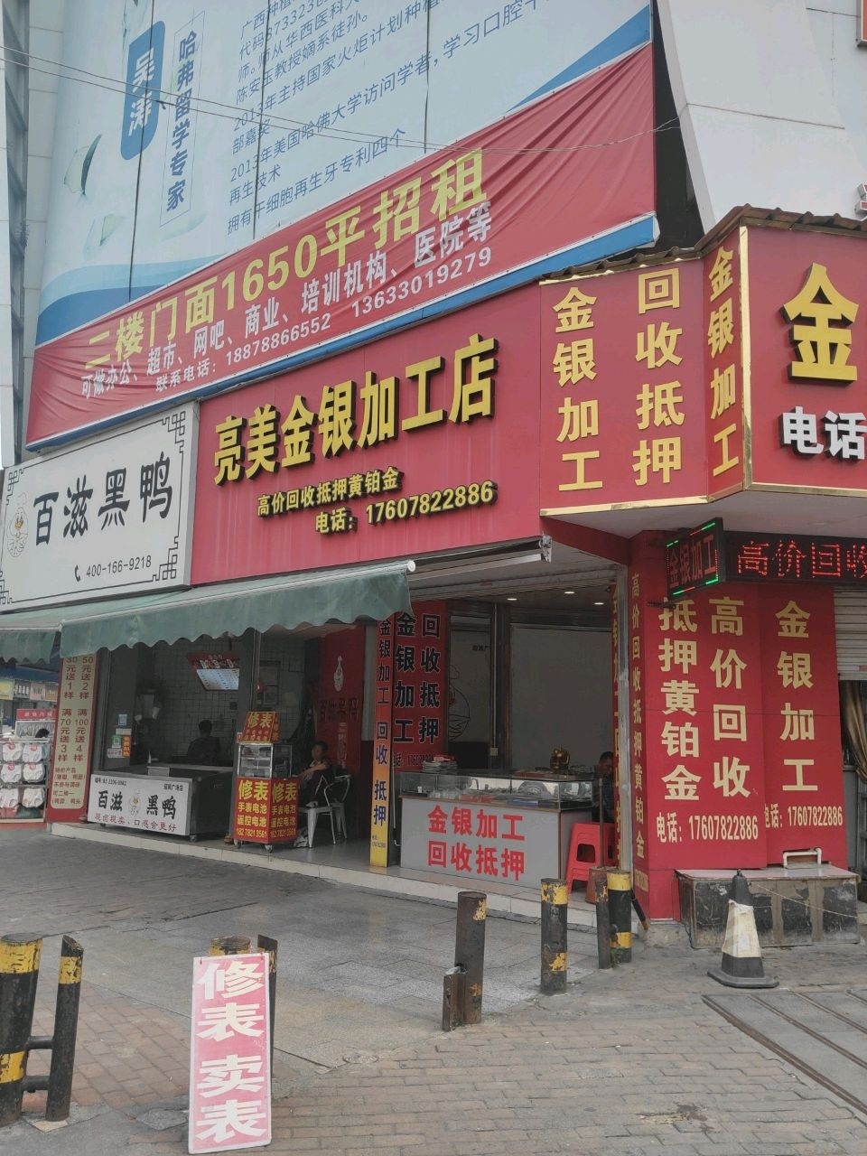 亮美金银加工店