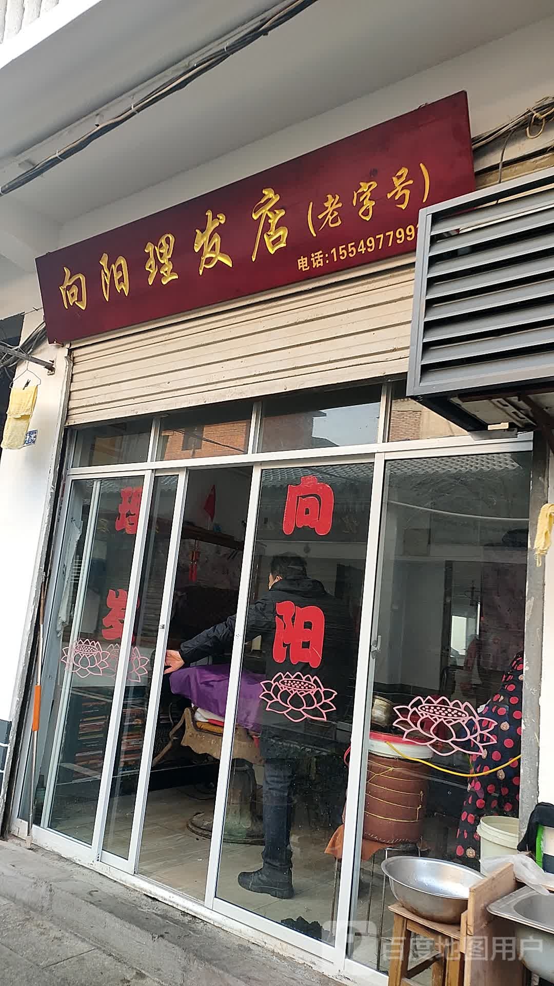 向洋理发店