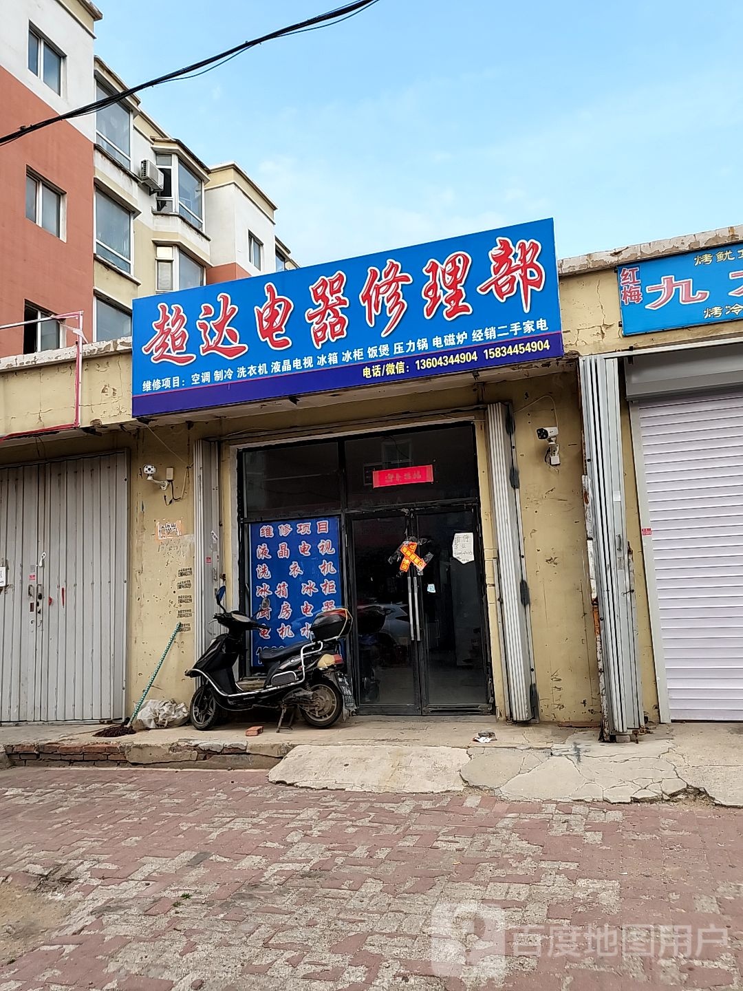 超达电器修理部