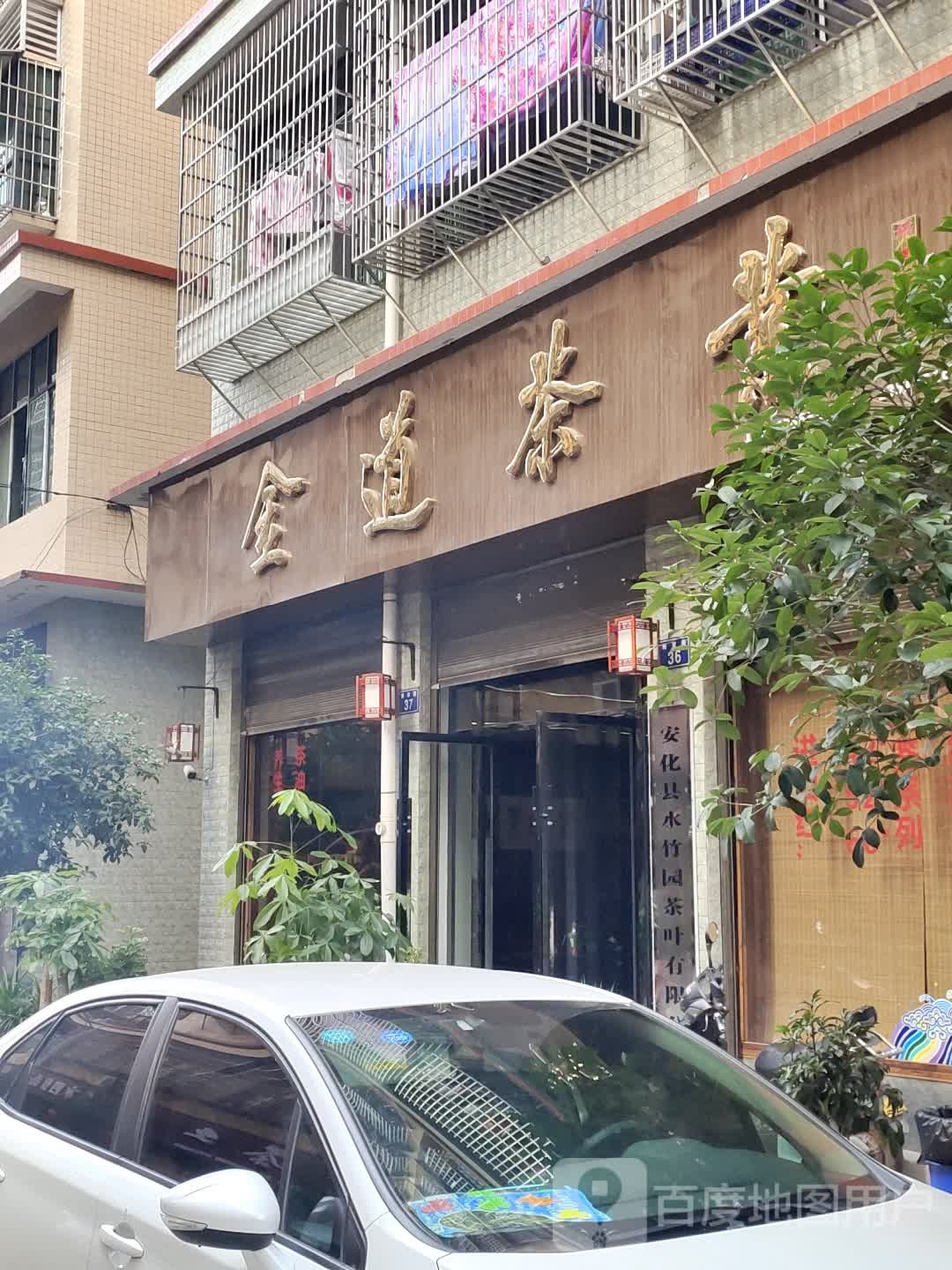 金道茶业