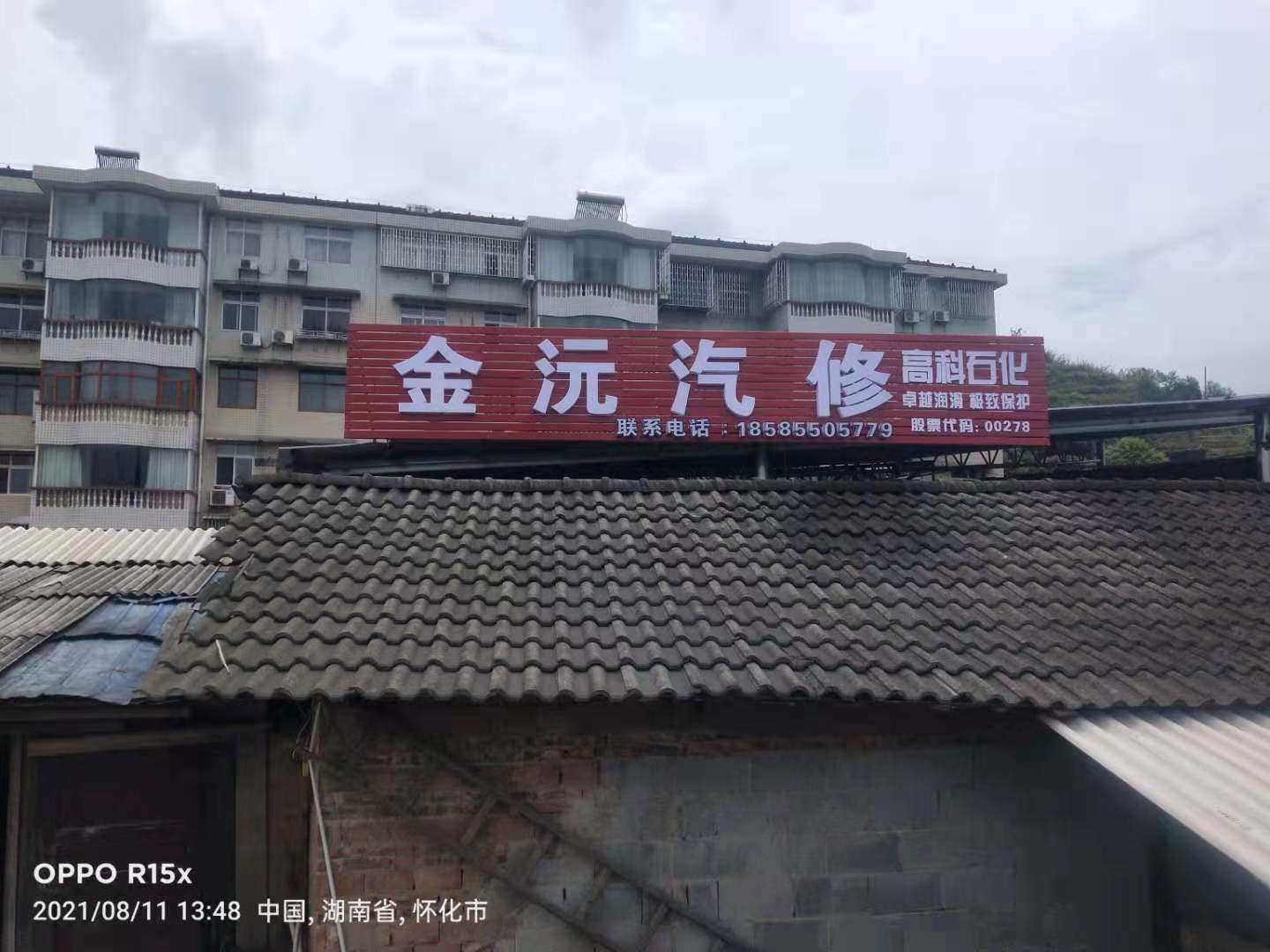 金沅汽修