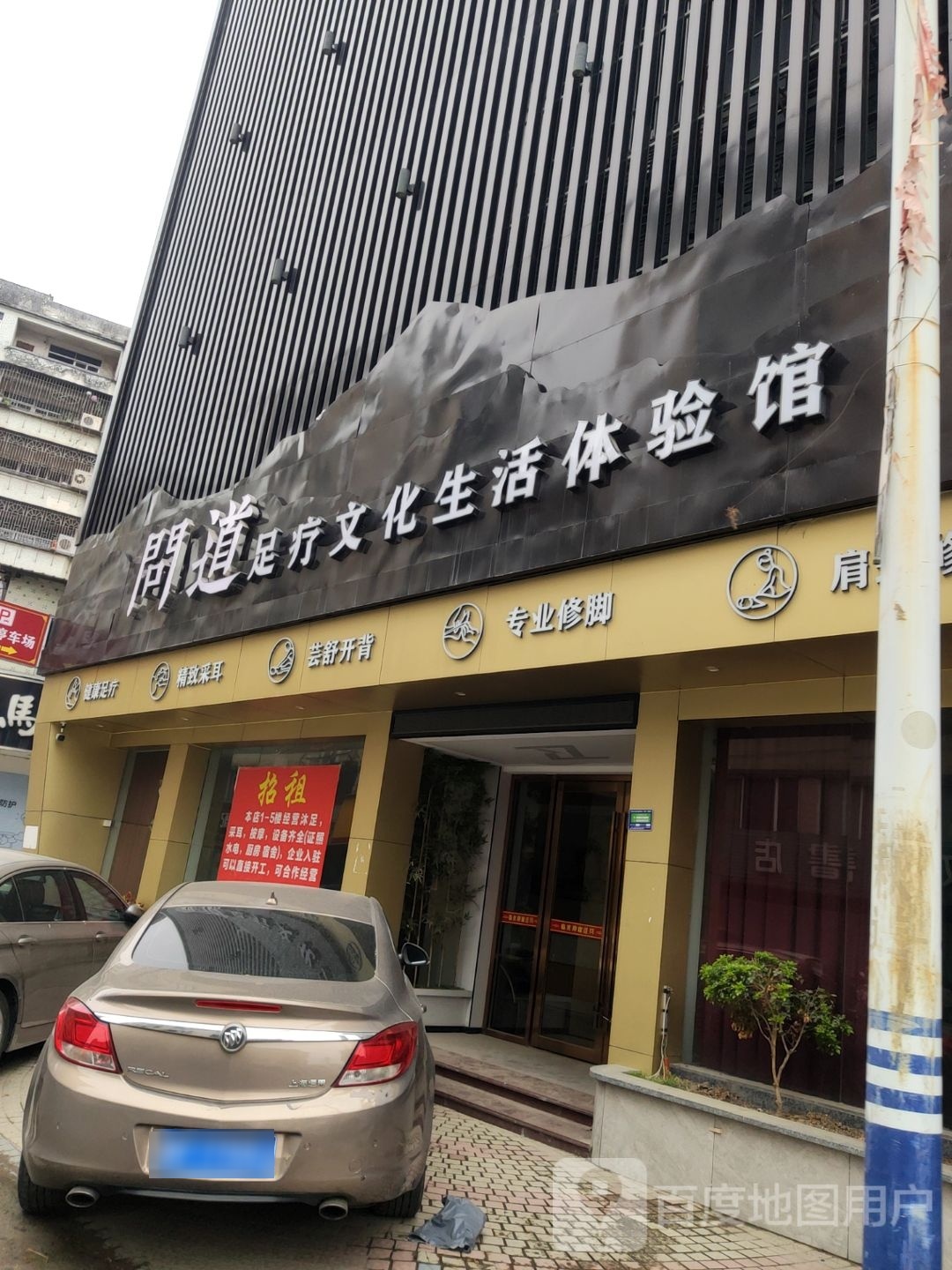 问道足疗文化生活体验馆