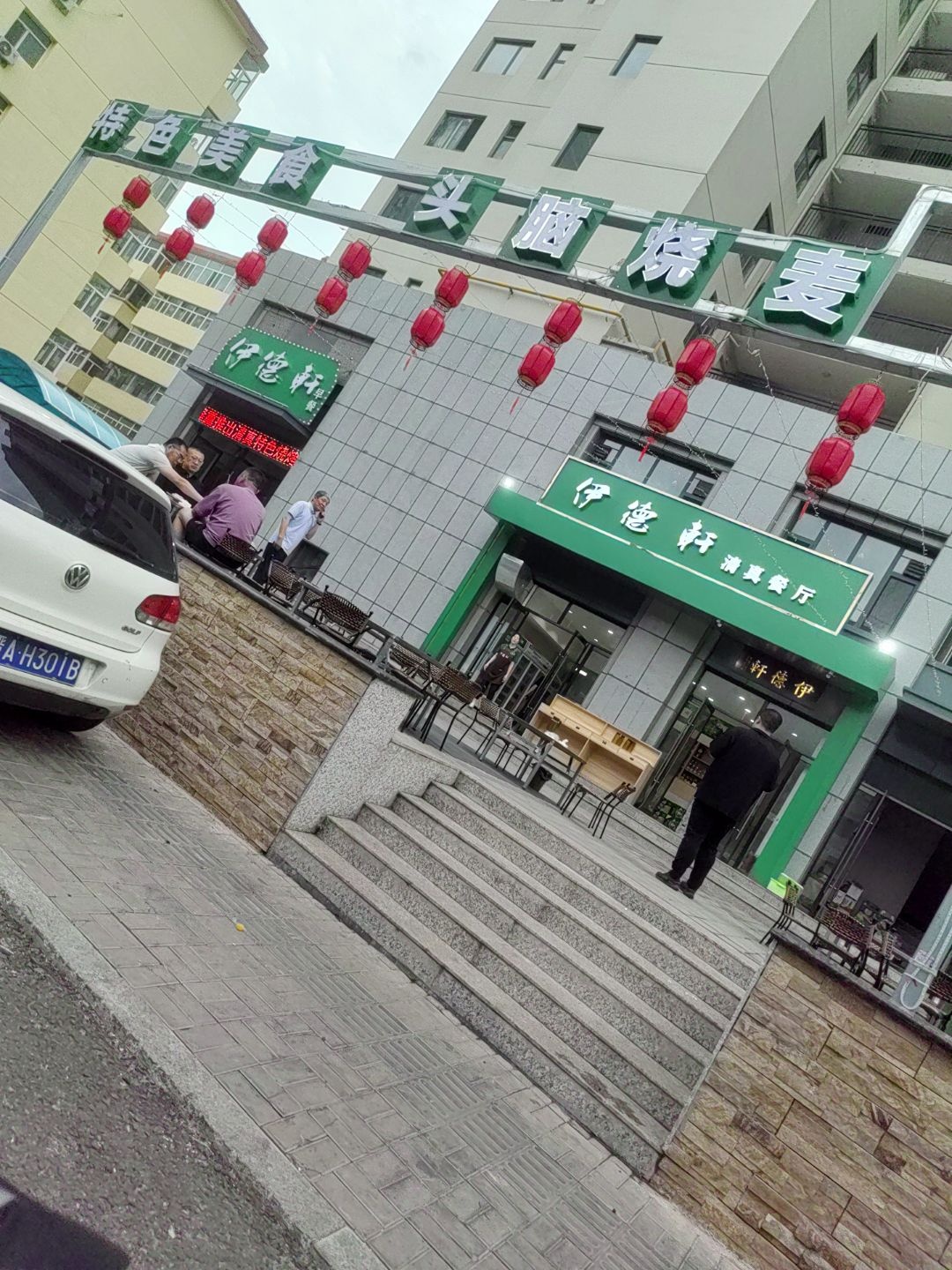 伊德轩清真饭庄