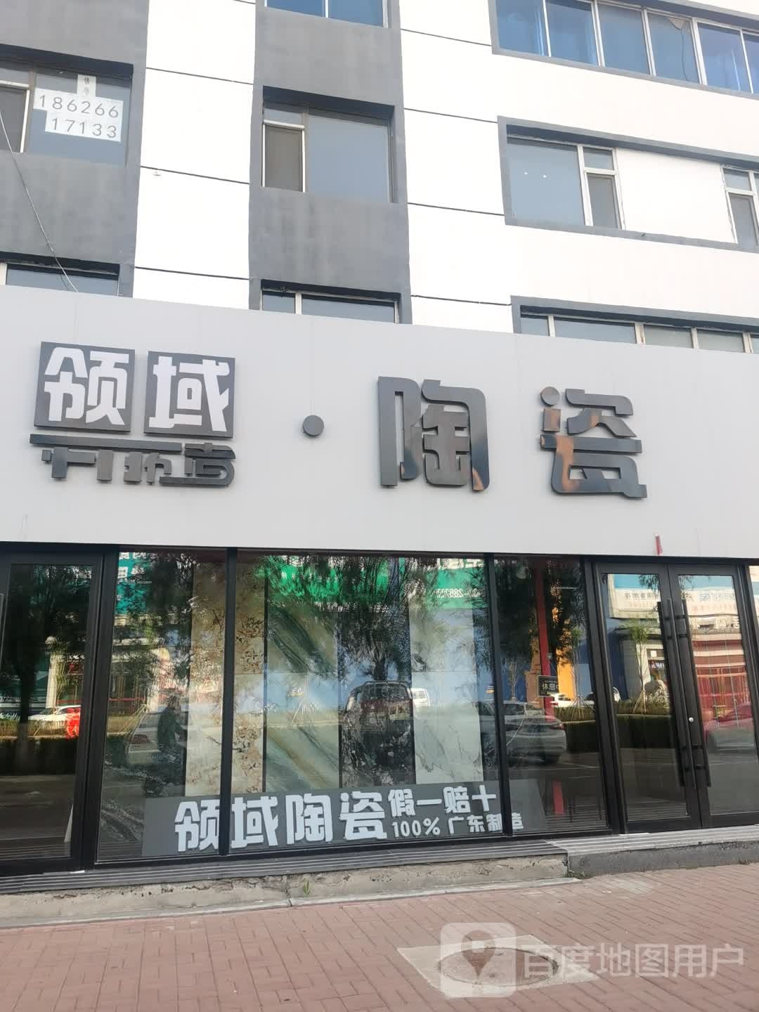 领域陶瓷(友谊大路店)